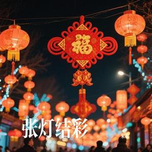 张灯结彩 (Cover 王二妮 阿宝)