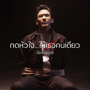 กดหัวใจ...ให้เธอคนเดียว