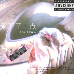 爱不了一点(prod.MORROW)