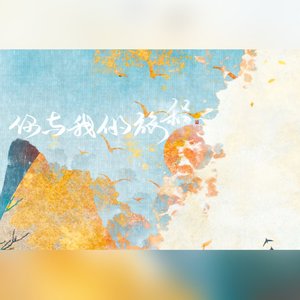 你与我的旅程