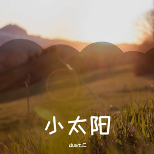 小太阳