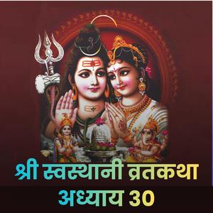 श्री स्वस्थानी व्रतकथा || अध्याय: ३० || Swasthani Brata Katha EP - 30
