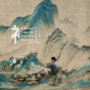 吃果果羞羞 Pathetic Humanity's Downfall