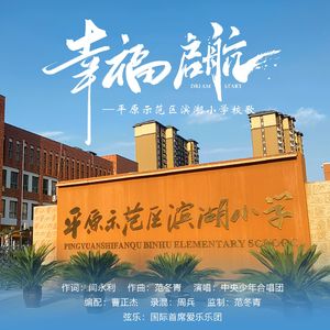 《幸福启航》平原示范区滨湖小学校歌