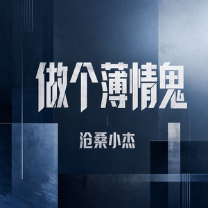 做个薄情鬼