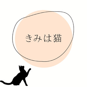 きみは猫