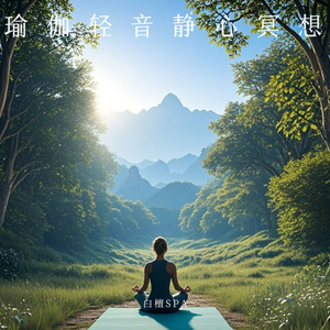 宁静冥想 深度放松