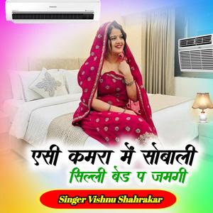 एसी कमरा में सोबाली सिल्ली बेड प जमगी