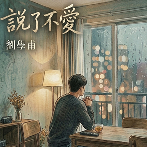 说了不爱
