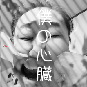 僕の心臓 (2021 Ver.)