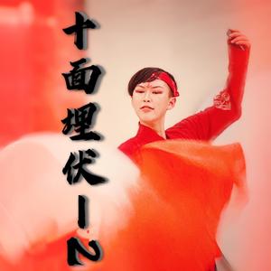 十面埋伏 超wave