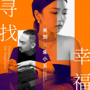 寻找幸福 (伴奏)