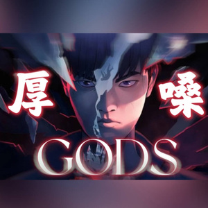GODS登神(厚嗓版)