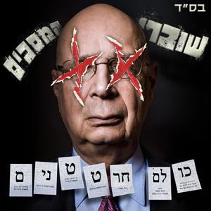 כולם חרטטנים (נייטקור)