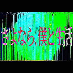 さよなら、僕と生活