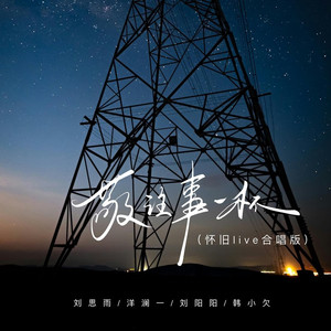 敬往事一杯 (怀旧live合唱版)