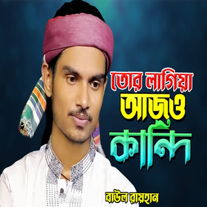 তোর লাগিয়া আজও কান্দি আমি