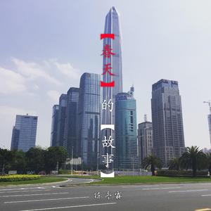 春天的故事