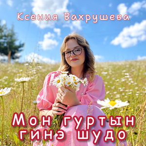 Мон гуртын гинэ шудо