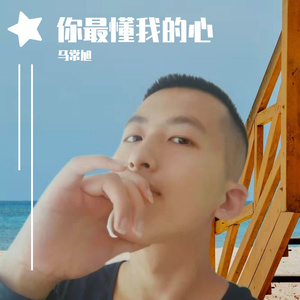 你最懂我的心