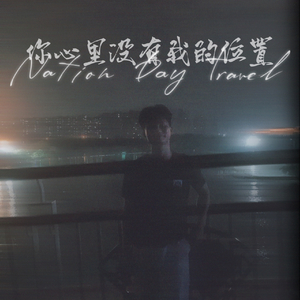 你心里没有我的位置