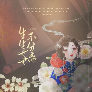 生生世世不分离（民国版）