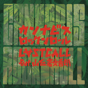 カンナビス ロックンロール