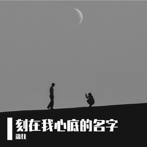 刻在我心底的名字