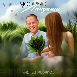 Чёрные ландыши