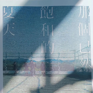 花谱-あの夏が飽和する (钢琴版）（Affog remix）