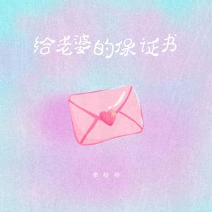 给老婆的保证书（拼好歌）