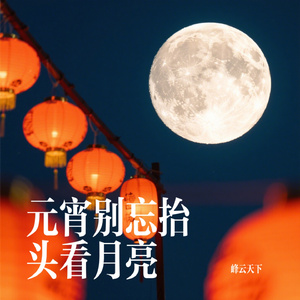 元宵别忘抬头看月亮
