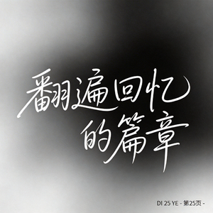 翻遍回忆的篇章（原版）