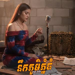 I នឹកភូមិភ្នំធំ (បងទុកខ្សែកអោយអូនពាក់មួយ) I ម៉ានិច I