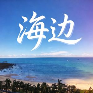 海边