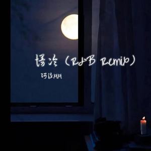 慢冷 (R&B Remix)