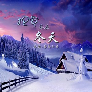 把爱葬在冬天 (伴奏)