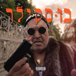 בוסקילר