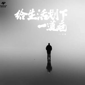 给生活划下一道疤