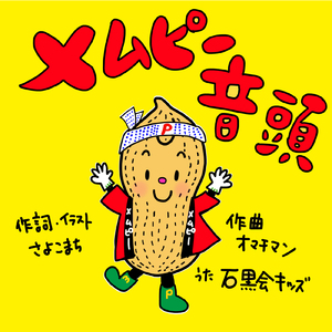 メムピー音頭
