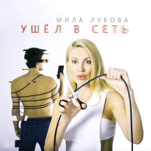 Ушел в сеть