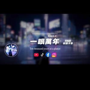 一眼萬年/R&b