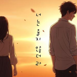 너는 울지 않더라