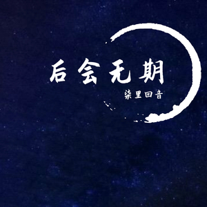 后会无期