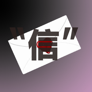 “信”