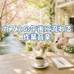 落ち着いた午後に続く作業