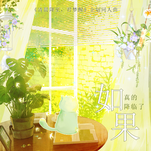 如果真的降临了·《清晨降至，君梦醒》企划原创同人曲