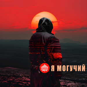 Я могучий