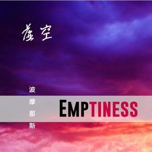 虚空（第二版）