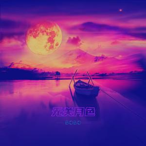 无关月色